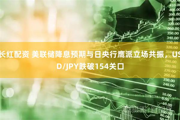 长红配资 美联储降息预期与日央行鹰派立场共振，USD/JPY跌破154关口