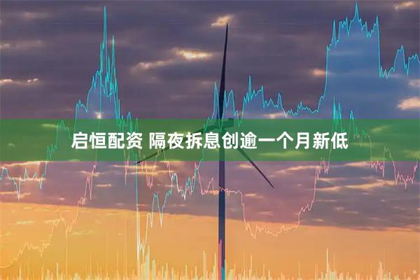 启恒配资 隔夜拆息创逾一个月新低